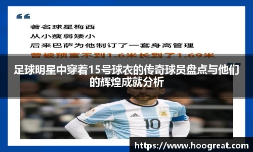 足球明星中穿着15号球衣的传奇球员盘点与他们的辉煌成就分析